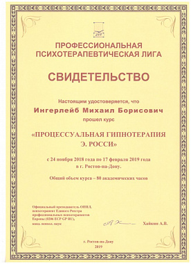 Ингерлейб Михаил Борисович гипнотерапия